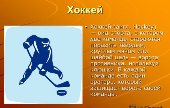 6 Хоккей