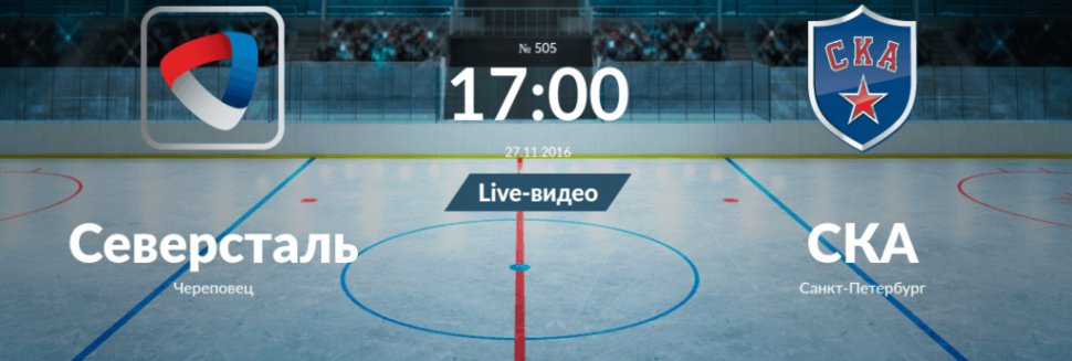 Северсталь Хоккейный Клуб Игры 2016
